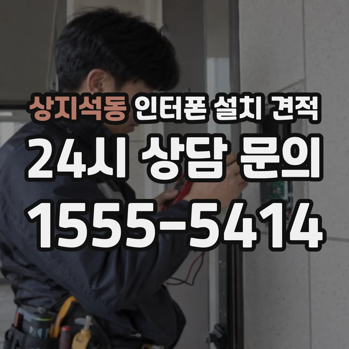 상지석동 인터폰 설치 견적