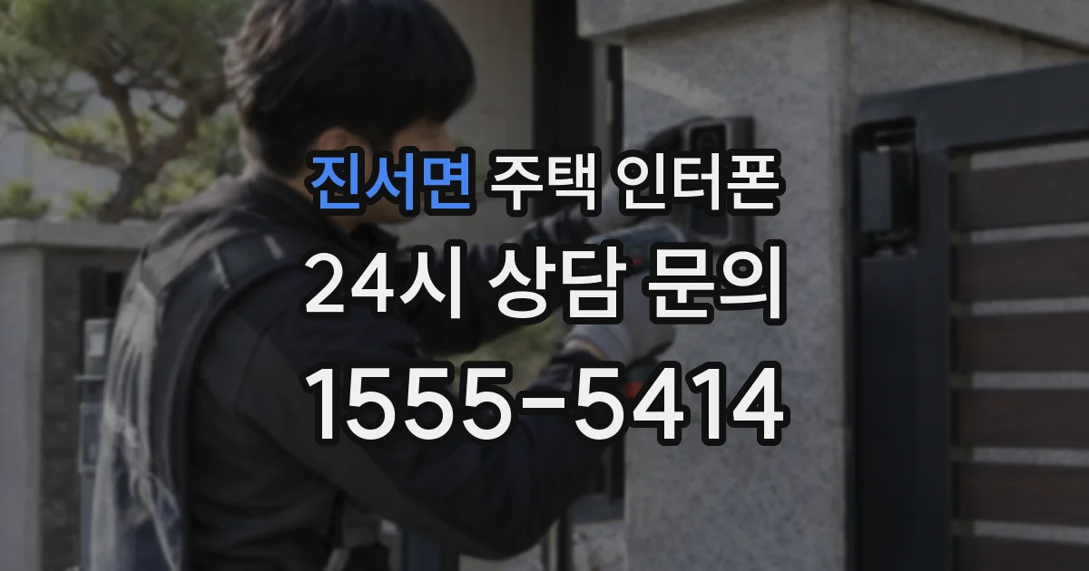 진서면 주택 인터폰