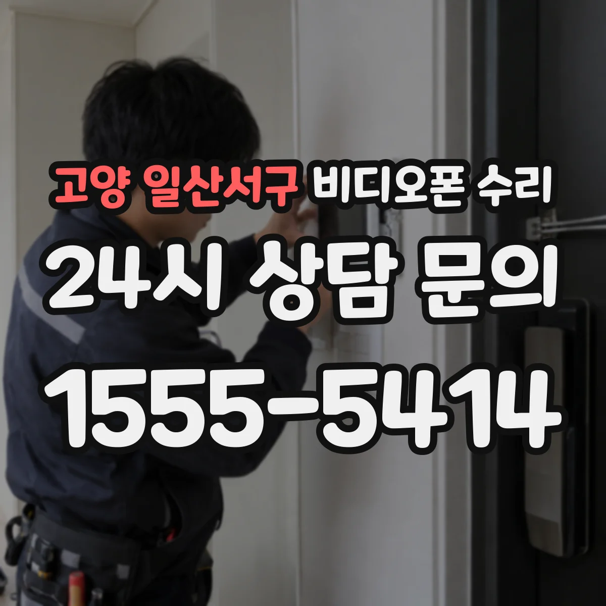 고양 일산서구 비디오폰 수리
