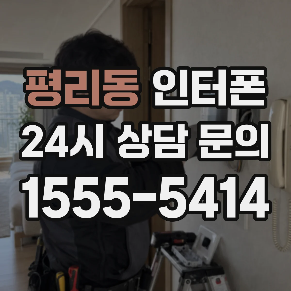 평리동 인터폰