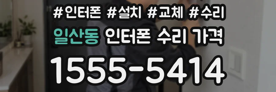 일산동 인터폰 수리 가격