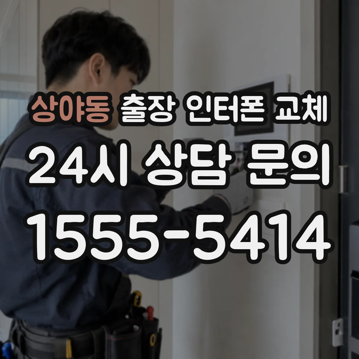 상야동 출장 인터폰 교체