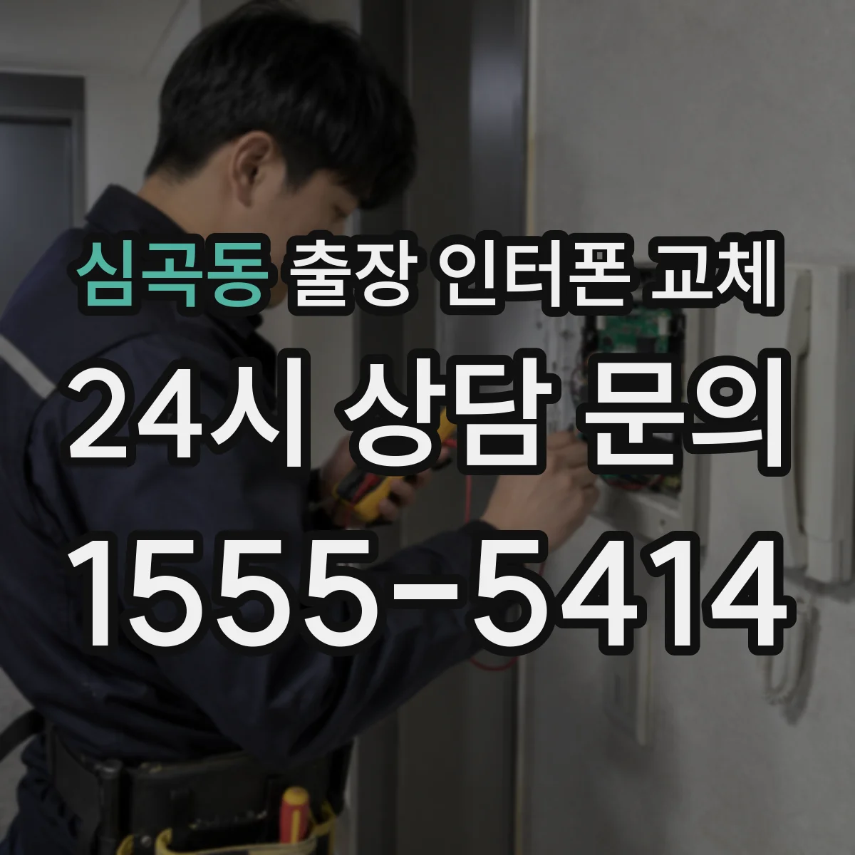 심곡동 출장 인터폰 교체