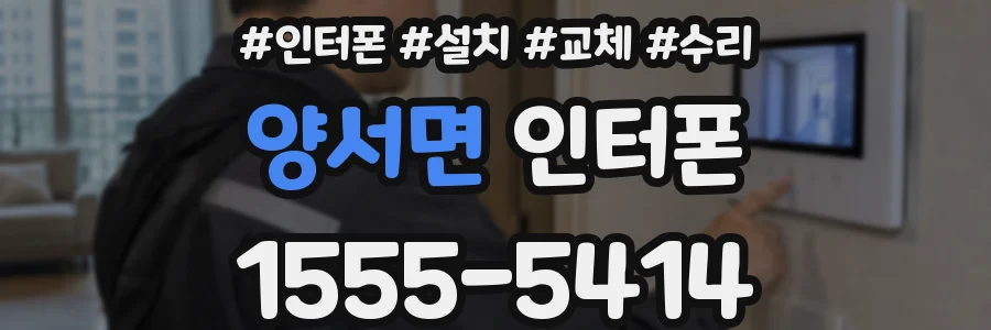 양서면 인터폰