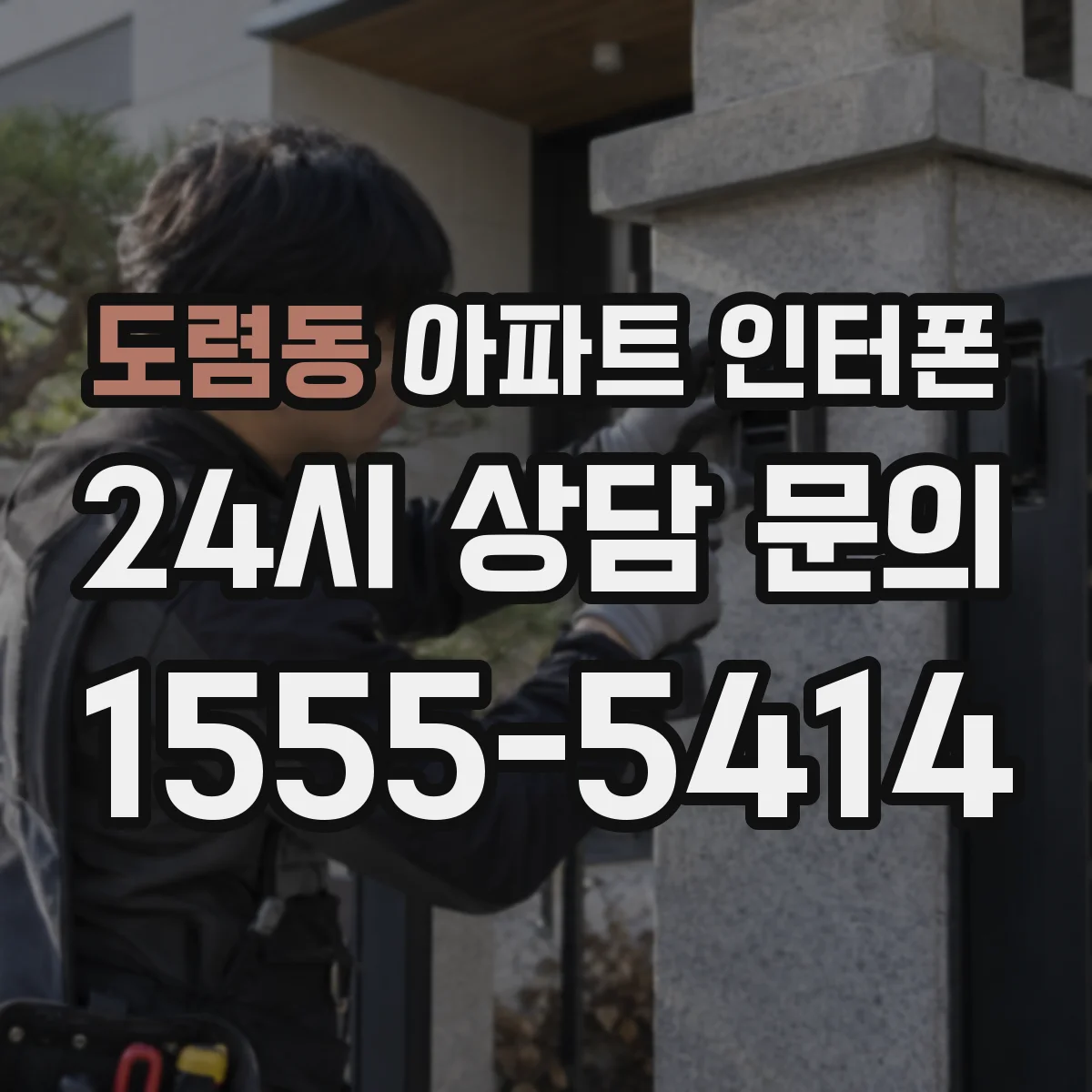 도렴동 아파트 인터폰