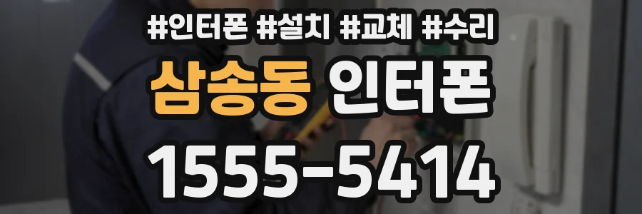 삼송동 인터폰