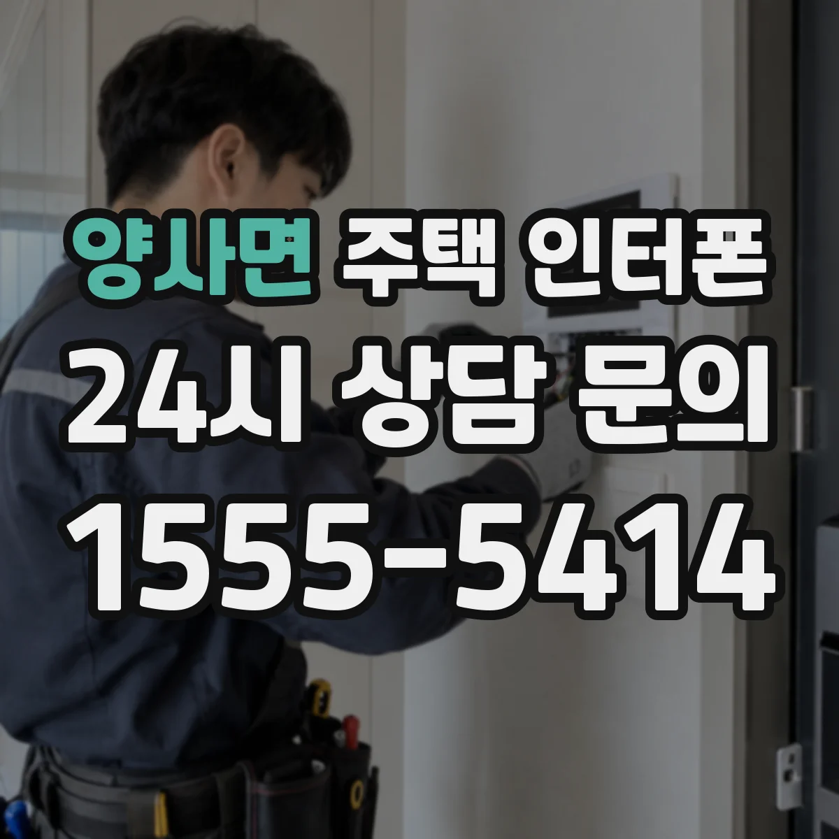 양사면 주택 인터폰