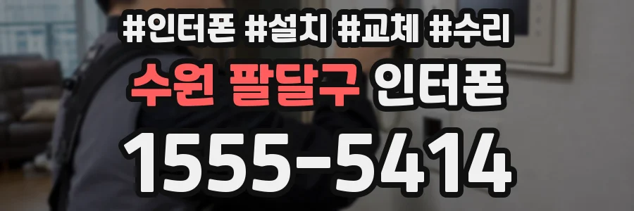 수원 팔달구 인터폰