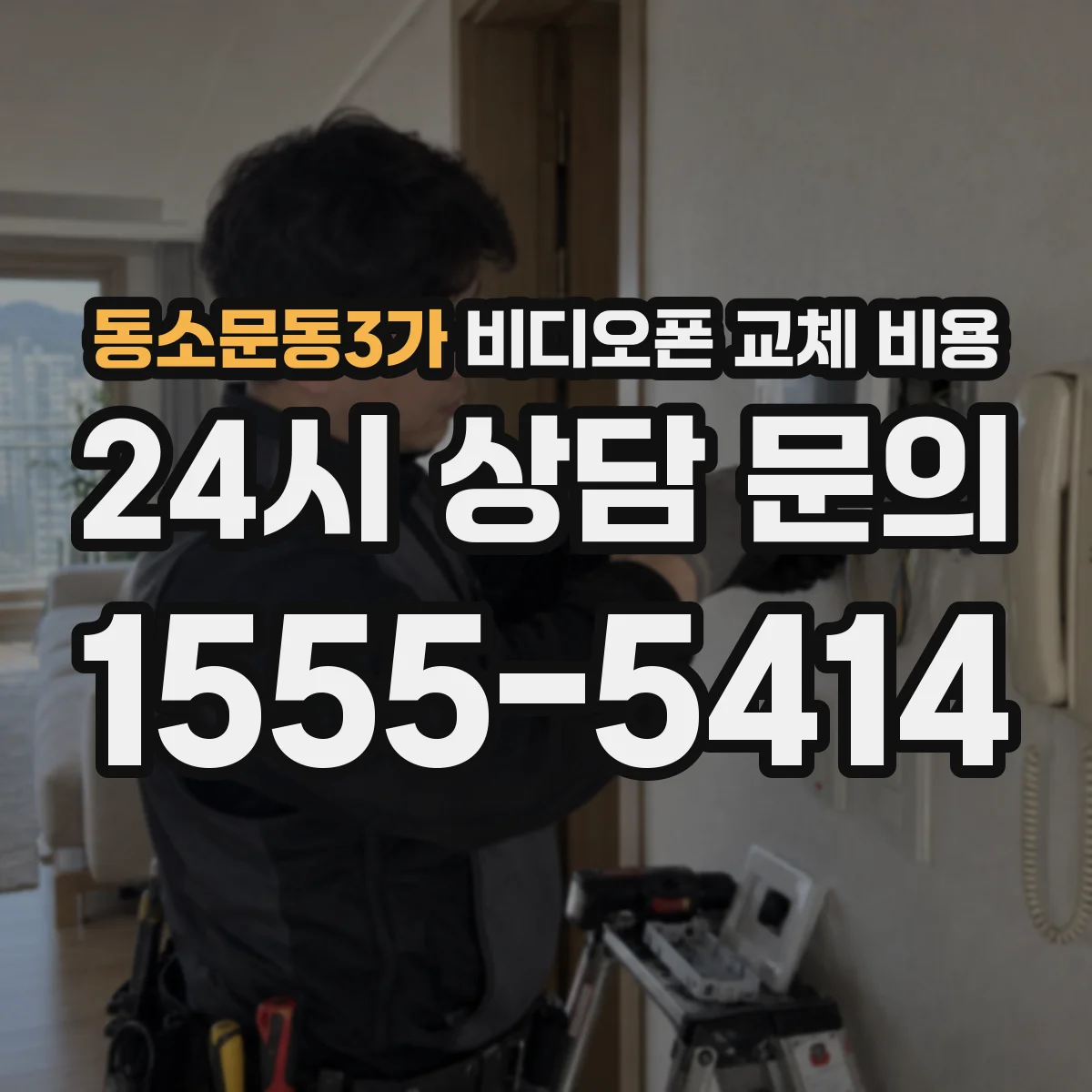 동소문동3가 비디오폰 교체 비용
