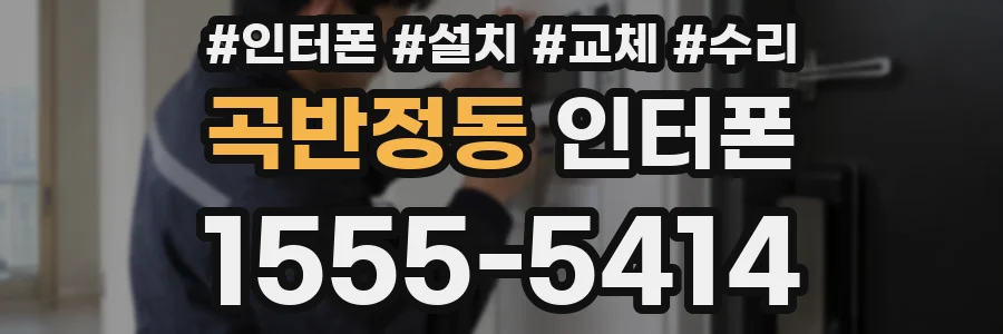곡반정동 인터폰