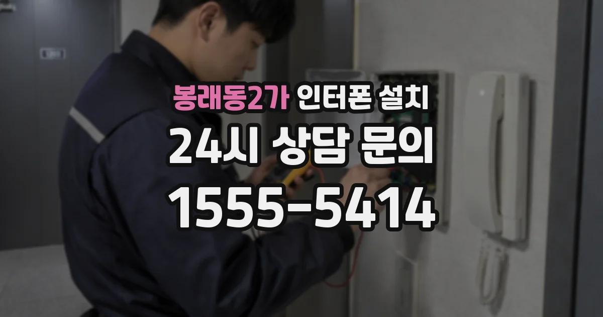 봉래동2가 인터폰 설치