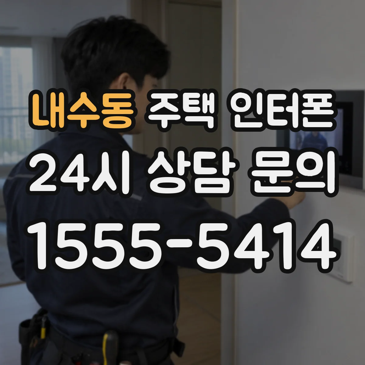 내수동 주택 인터폰