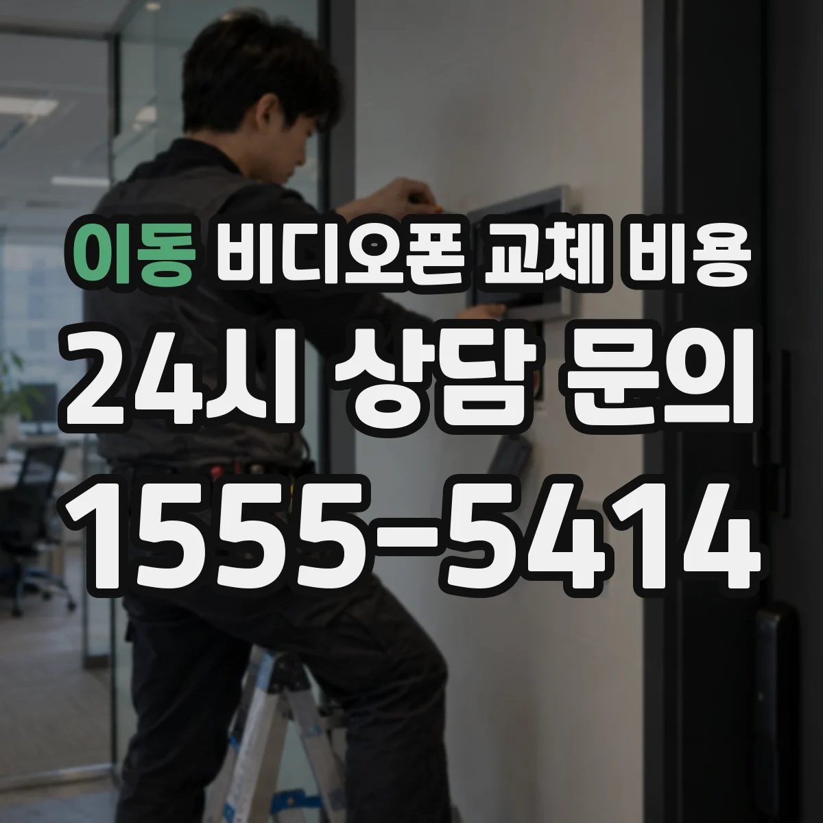 이동 비디오폰 교체 비용