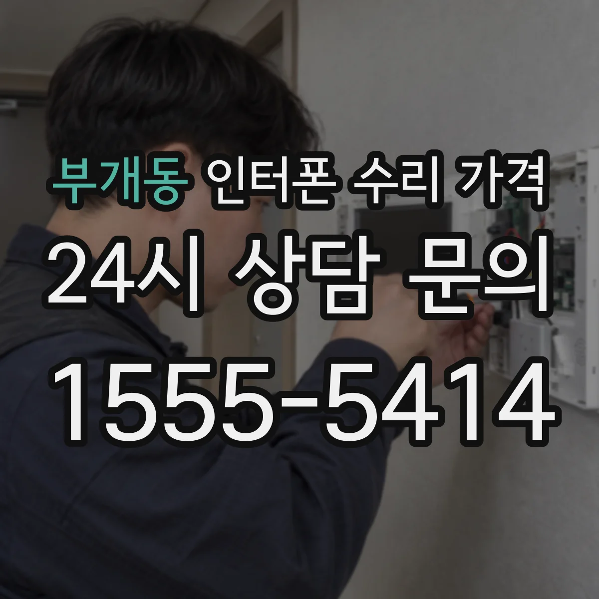 부개동 인터폰 수리 가격