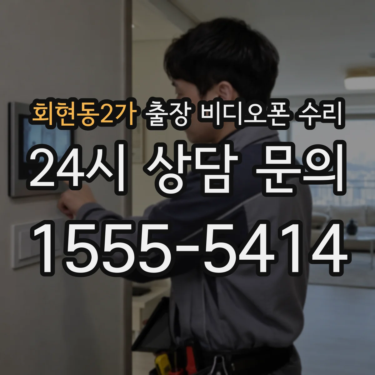 회현동2가 출장 비디오폰 수리