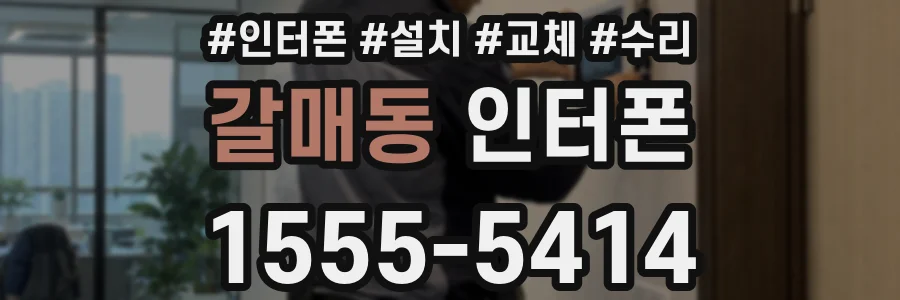 갈매동 인터폰