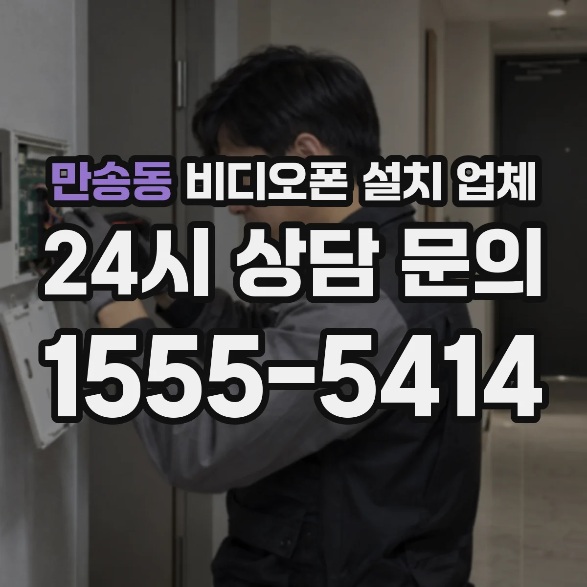만송동 비디오폰 설치 업체