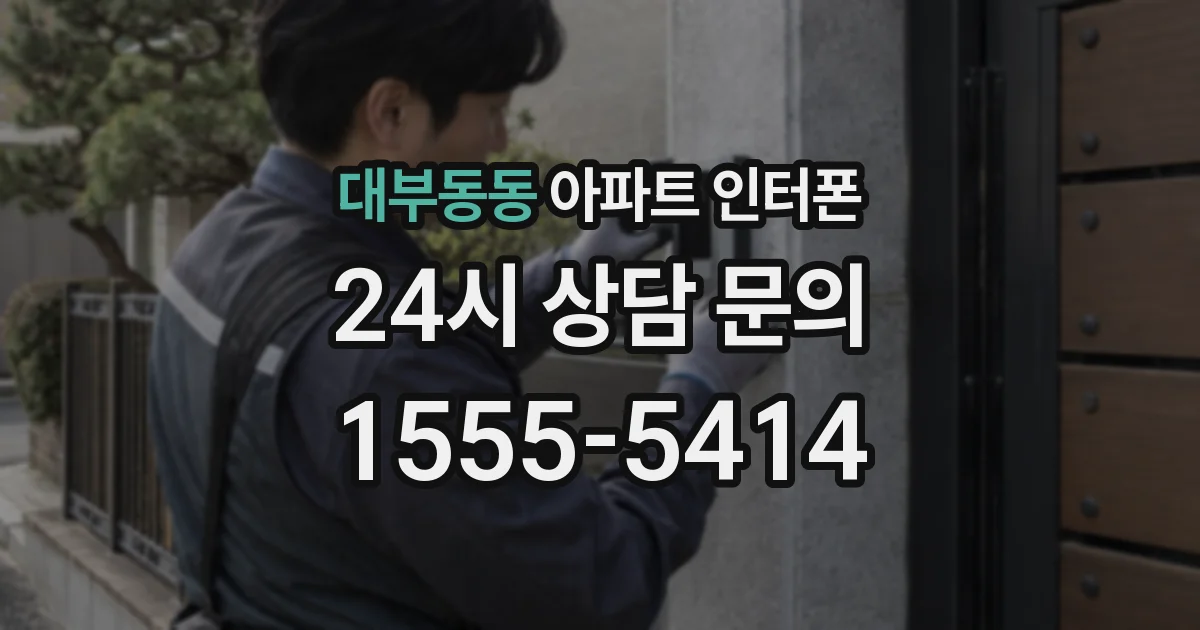 대부동동 아파트 인터폰