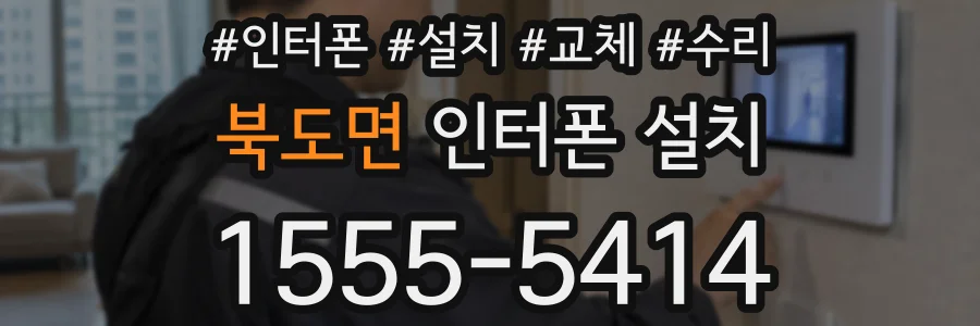 북도면 인터폰 설치