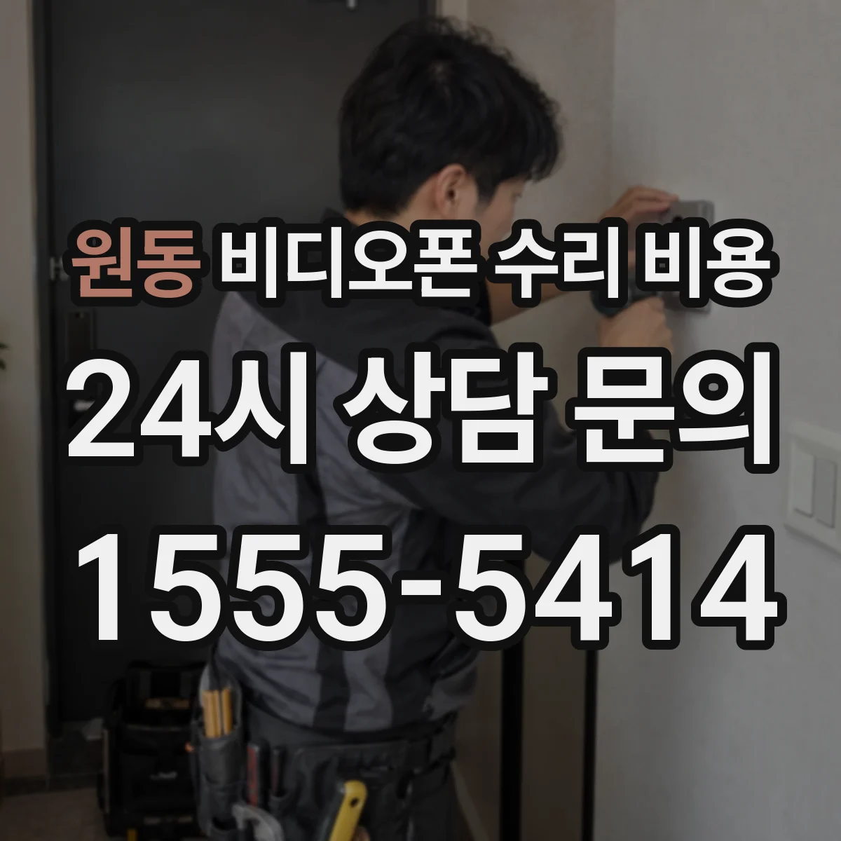 원동 비디오폰 수리 비용