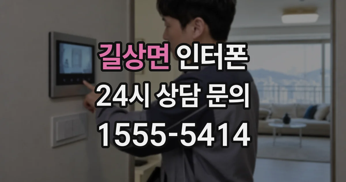 길상면 인터폰
