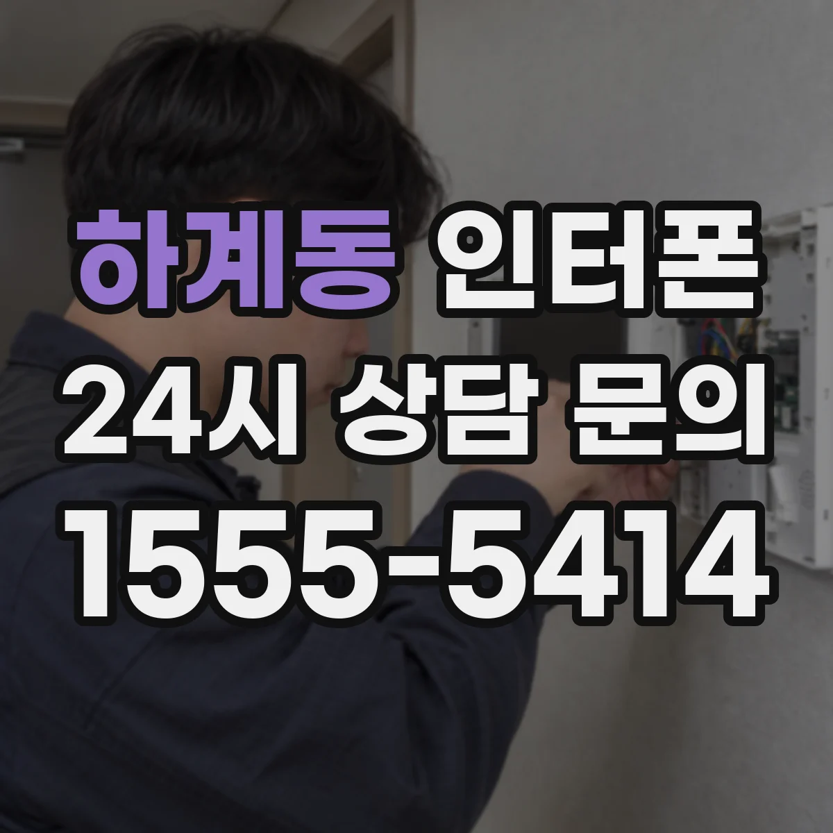 하계동 인터폰