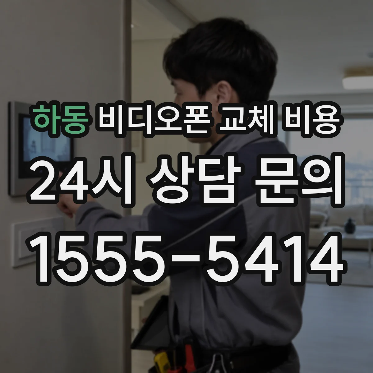 하동 비디오폰 교체 비용