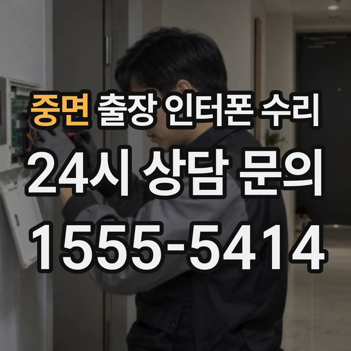 중면 출장 인터폰 수리