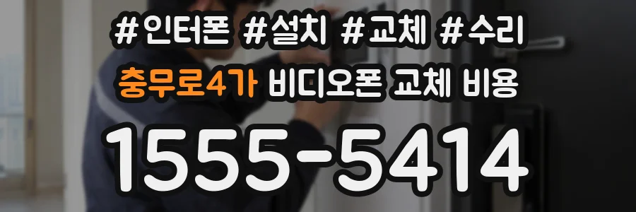 충무로4가 비디오폰 교체 비용