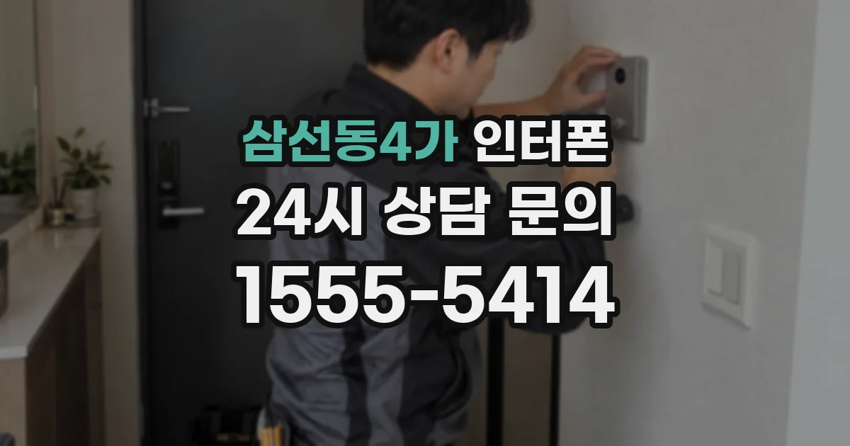 삼선동4가 인터폰