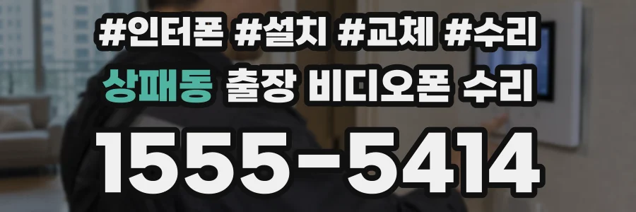 상패동 출장 비디오폰 수리