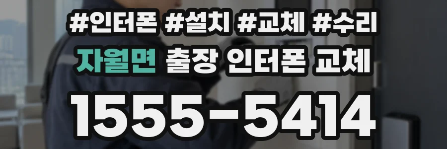 자월면 출장 인터폰 교체