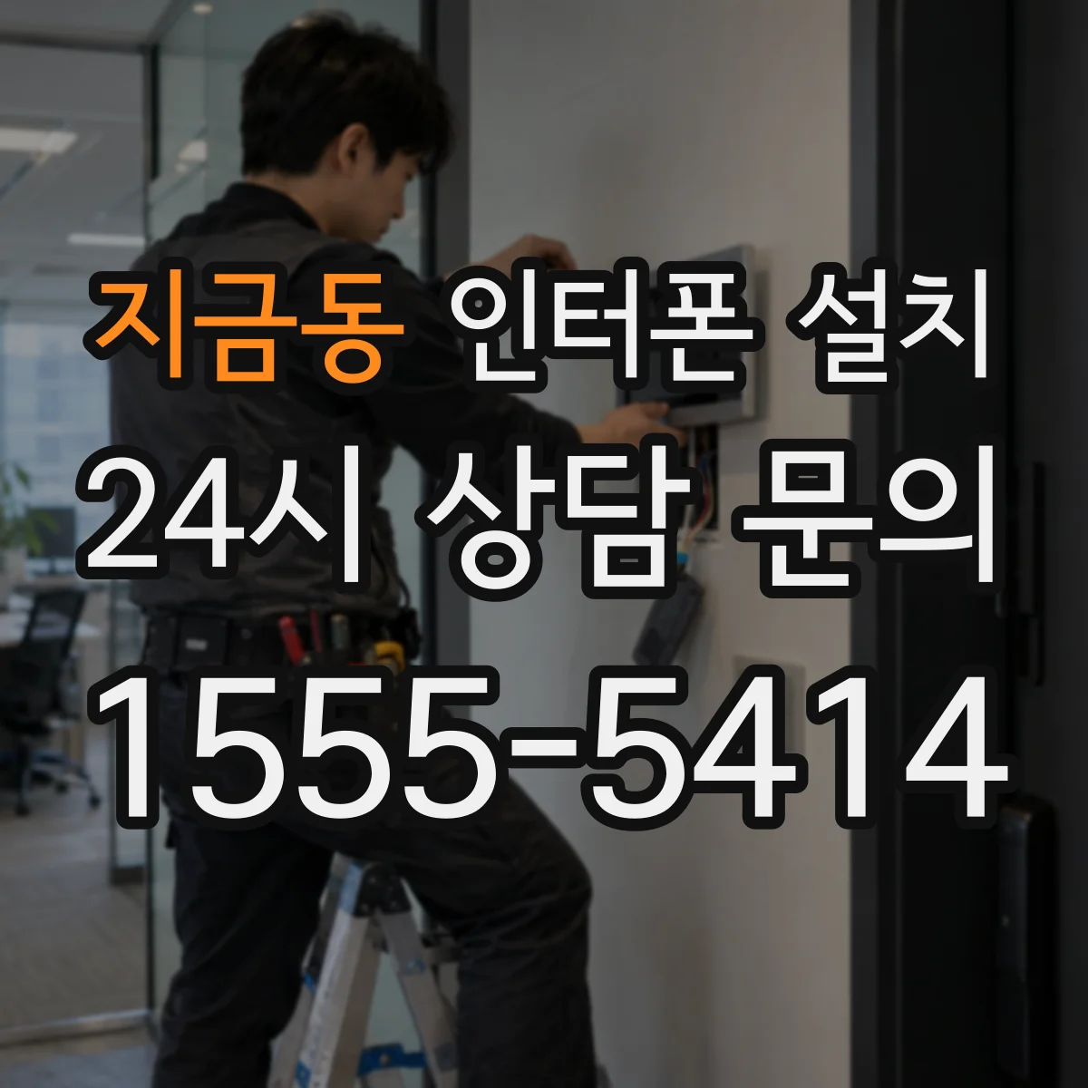 지금동 인터폰 설치