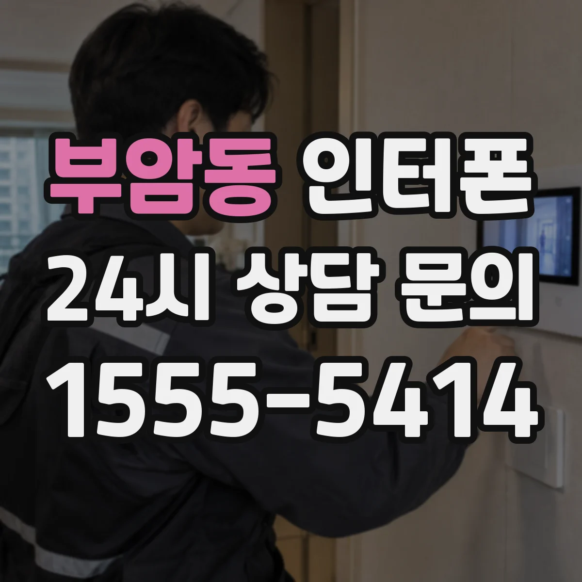 부암동 인터폰