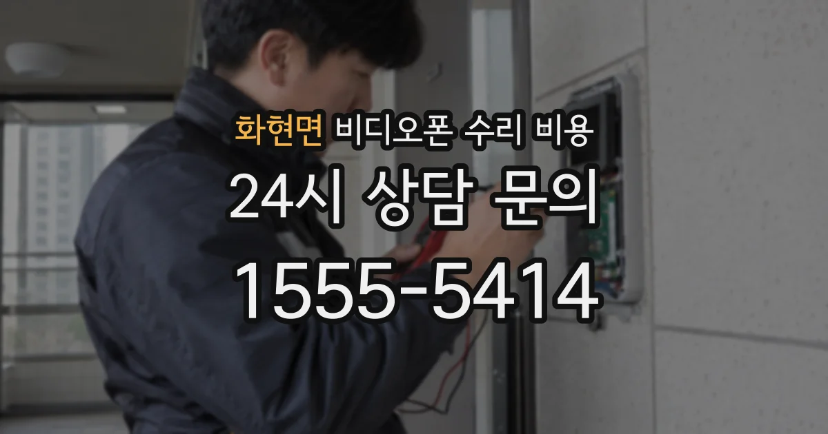 화현면 비디오폰 수리 비용
