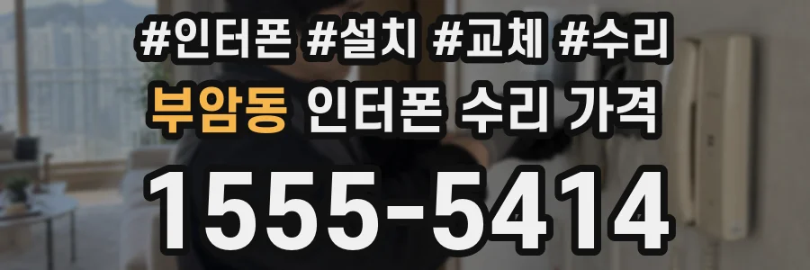 부암동 인터폰 수리 가격