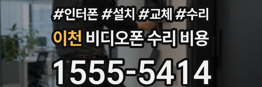 이천 비디오폰 수리 비용