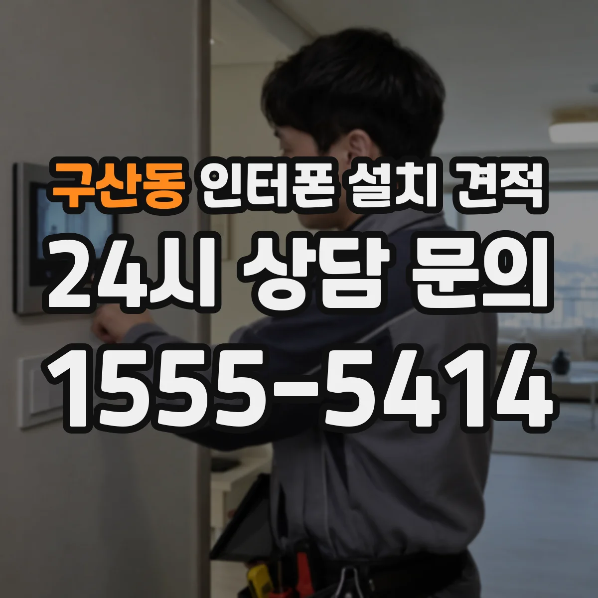 구산동 인터폰 설치 견적