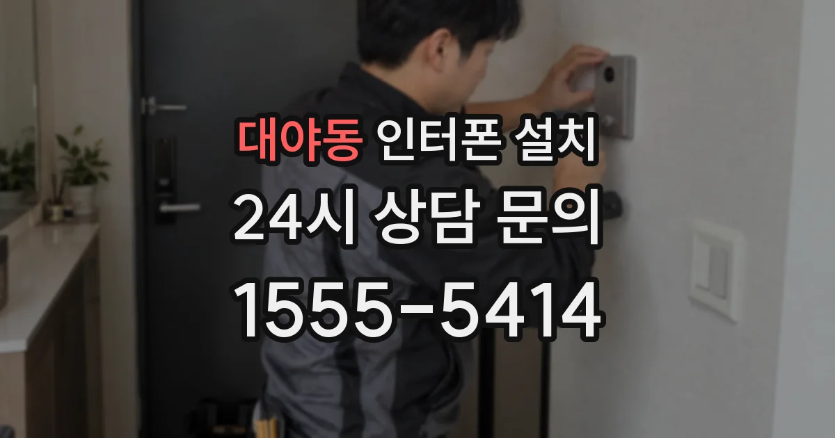 대야동 인터폰 설치
