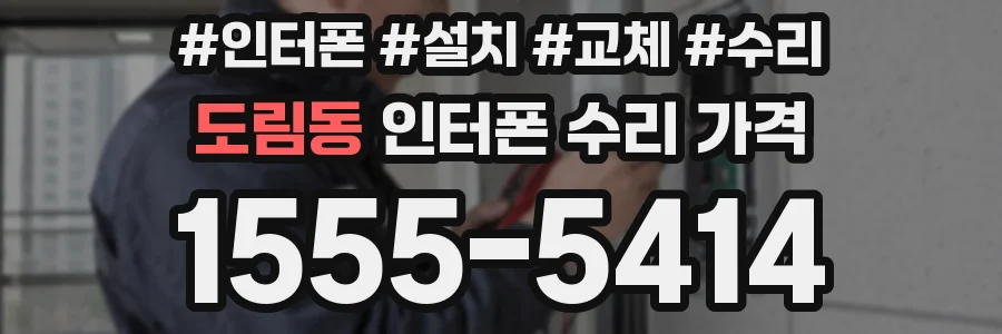 도림동 인터폰 수리 가격