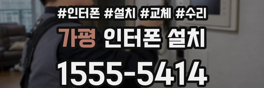 가평 인터폰 설치