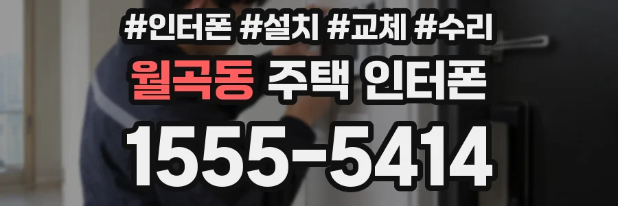 월곡동 주택 인터폰