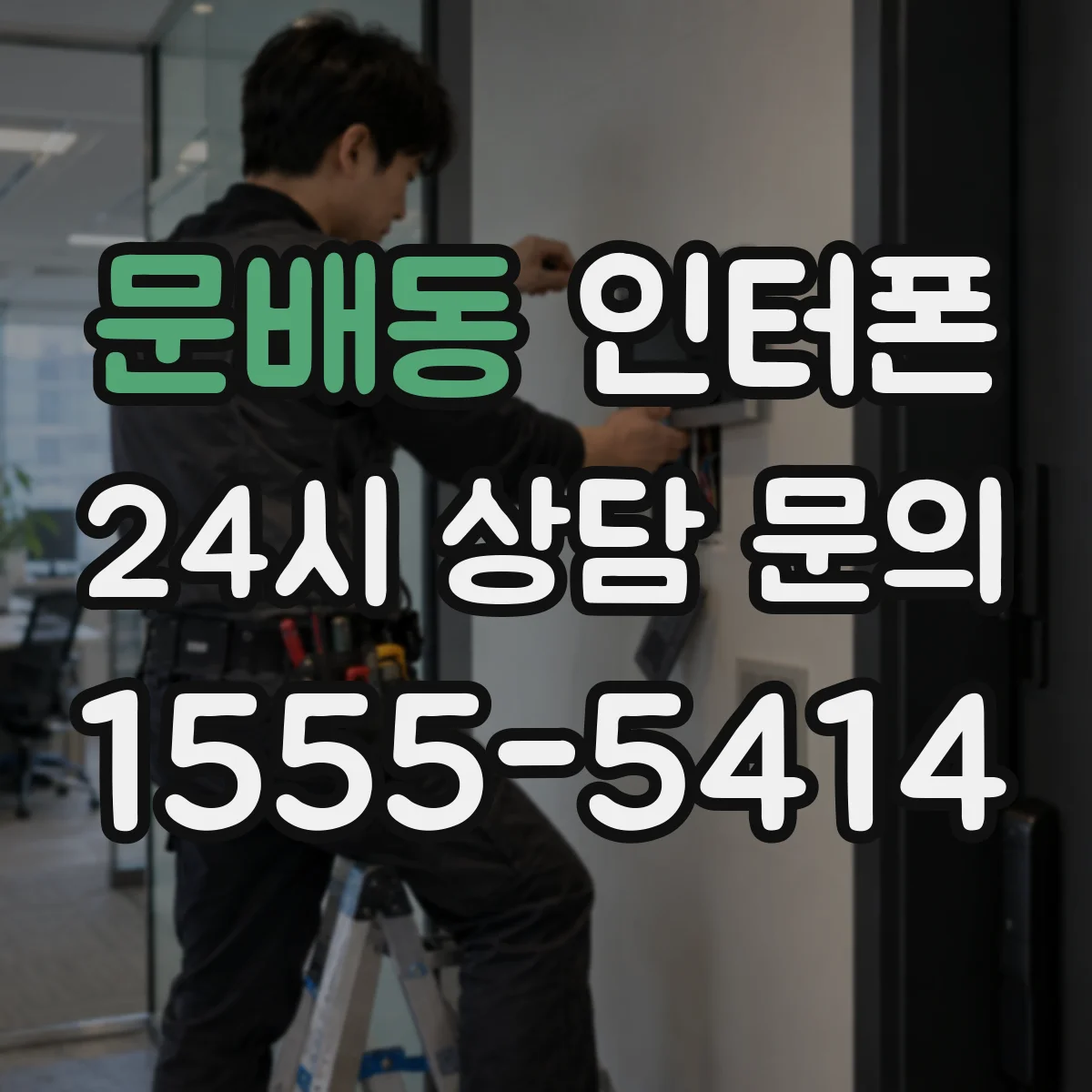 문배동 인터폰