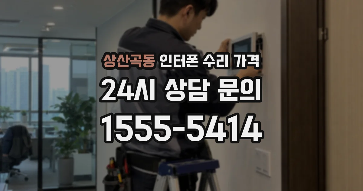 상산곡동 인터폰 수리 가격