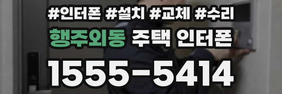 행주외동 주택 인터폰