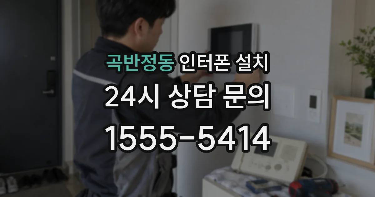 곡반정동 인터폰 설치