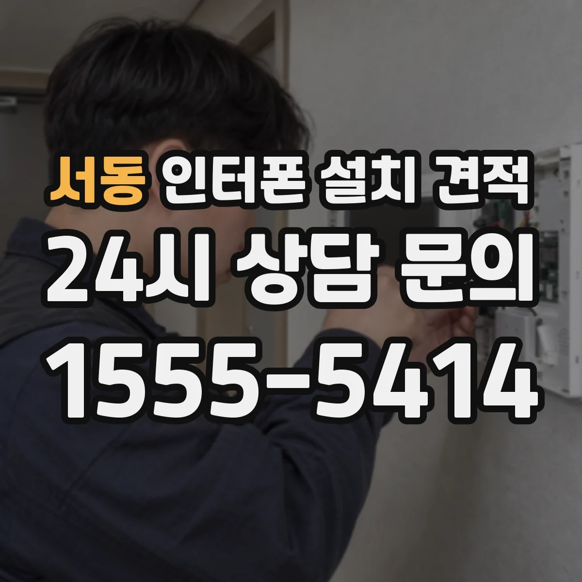 서동 인터폰 설치 견적