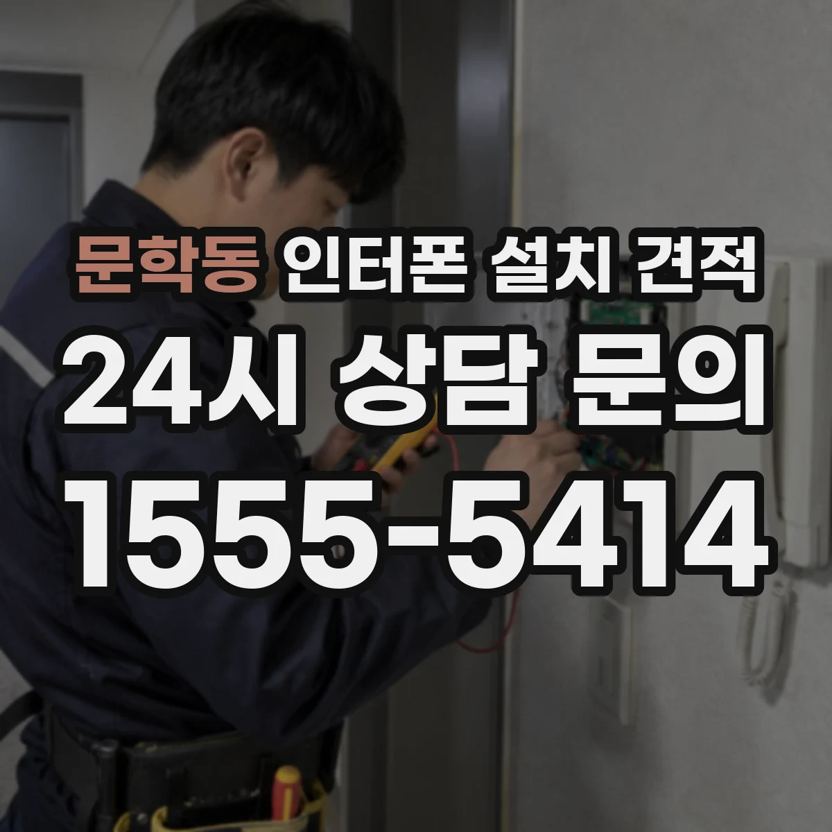 문학동 인터폰 설치 견적