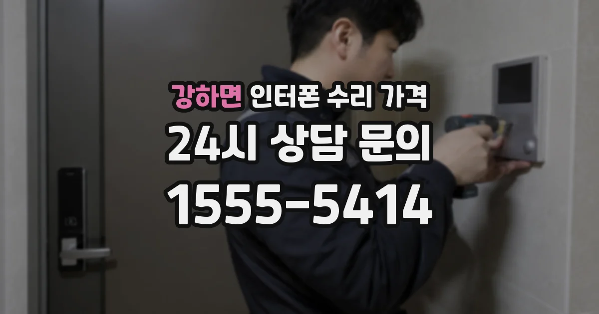 강하면 인터폰 수리 가격