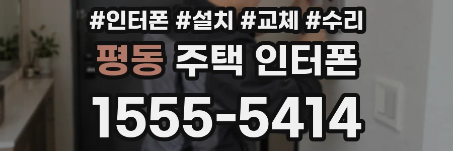 평동 주택 인터폰